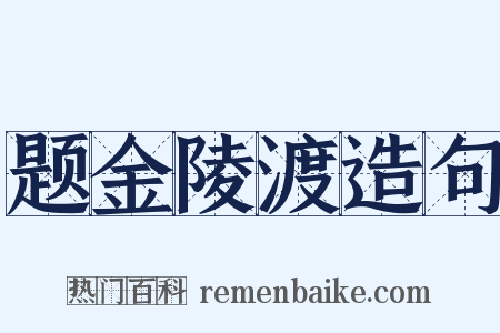 题金陵渡造句是什么意思的图片